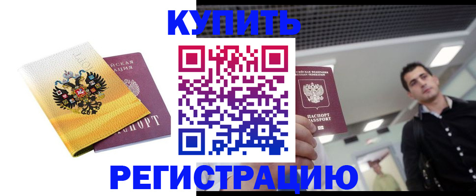 временная регистрация купить в Зеленогорске